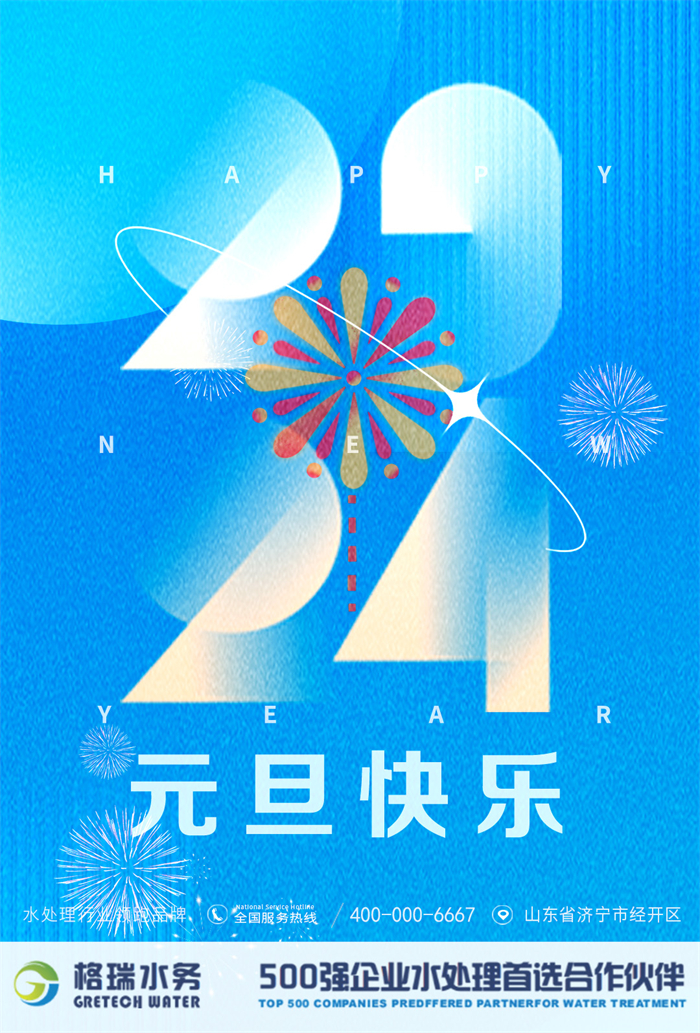 2024新歲啟封，格瑞水務(wù)年度回顧